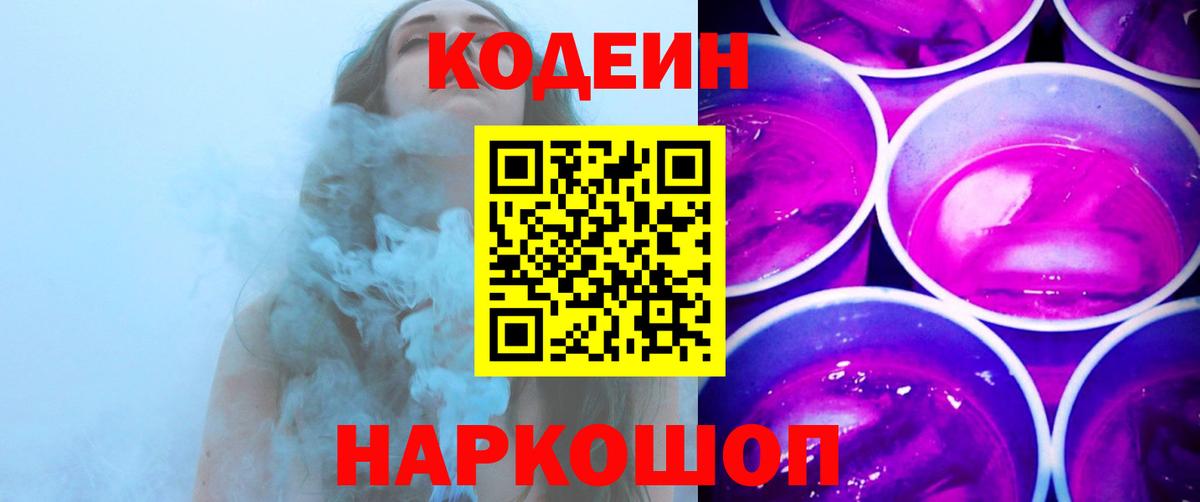 Codein напиток Lean (лин) Протвино